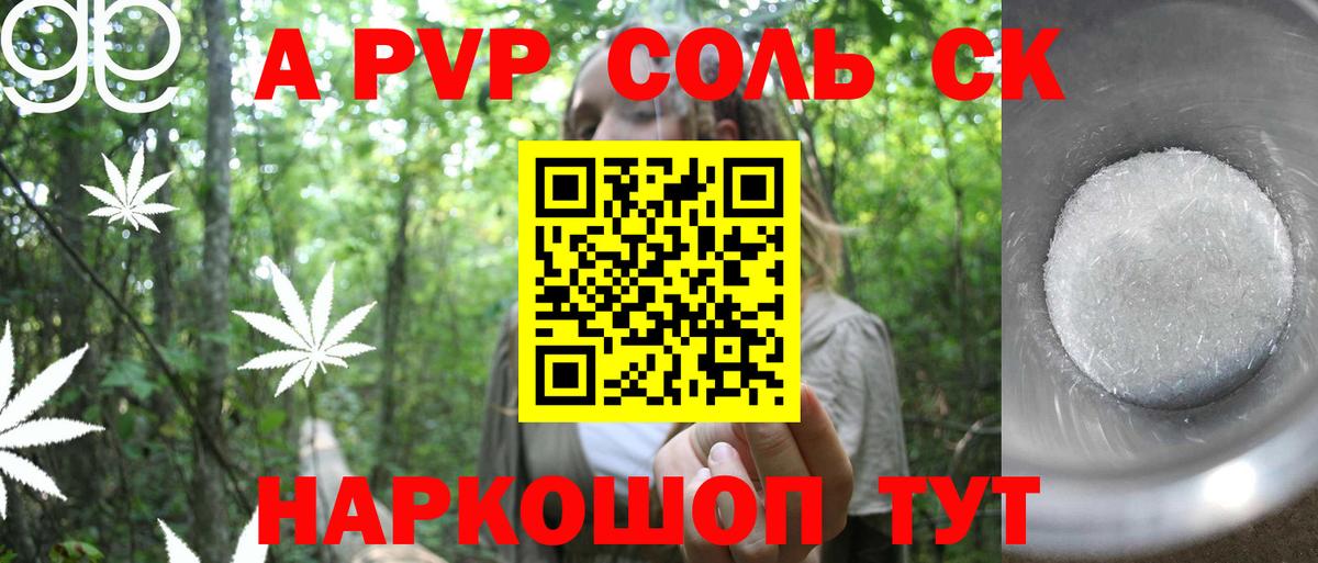 APVP Соль  Вход с VPN  Кинель  Альфа ПВП кристаллы 